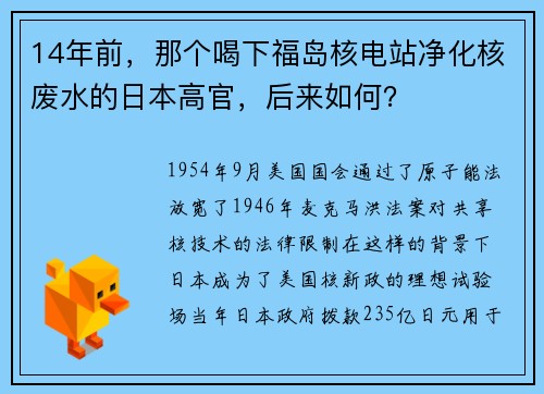 14年前，那个喝下福岛核电站净化核废水的日本高官，后来如何？