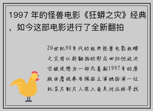 1997 年的怪兽电影《狂蟒之灾》经典，如今这部电影进行了全新翻拍