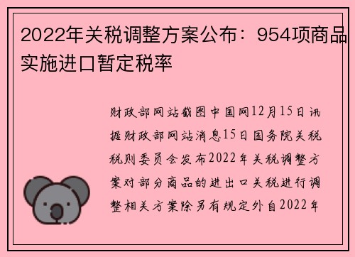 2022年关税调整方案公布：954项商品实施进口暂定税率