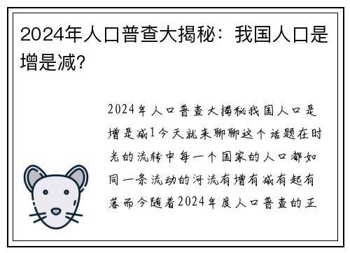 2024年人口普查大揭秘：我国人口是增是减？