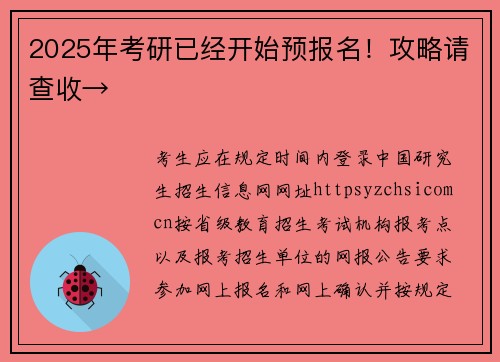 2025年考研已经开始预报名！攻略请查收→