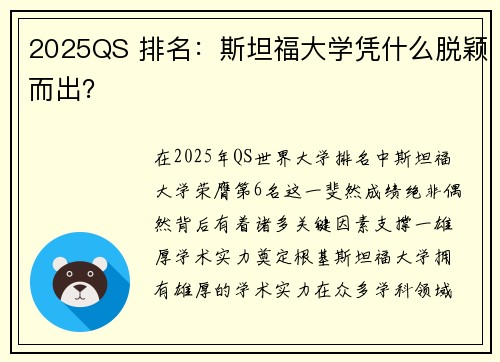 2025QS 排名：斯坦福大学凭什么脱颖而出？