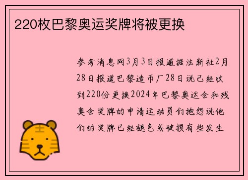 220枚巴黎奥运奖牌将被更换