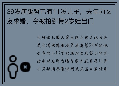 39岁唐禹哲已有11岁儿子，去年向女友求婚，今被拍到带2岁娃出门