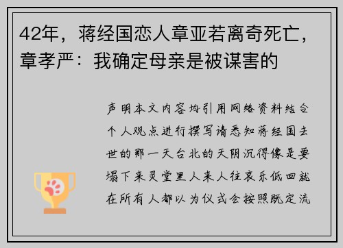 42年，蒋经国恋人章亚若离奇死亡，章孝严：我确定母亲是被谋害的
