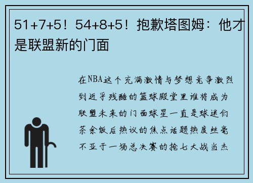 51+7+5！54+8+5！抱歉塔图姆：他才是联盟新的门面