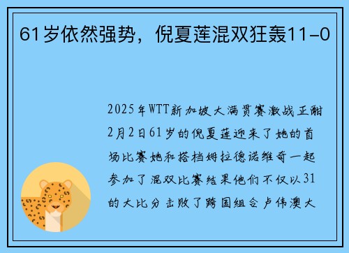61岁依然强势，倪夏莲混双狂轰11-0