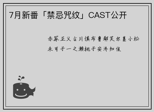 7月新番「禁忌咒纹」CAST公开