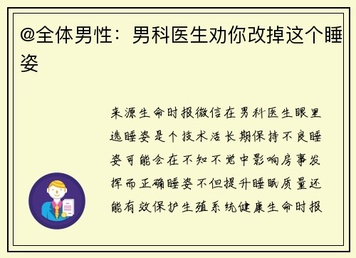 @全体男性：男科医生劝你改掉这个睡姿