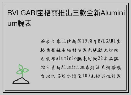 BVLGARI宝格丽推出三款全新Aluminium腕表
