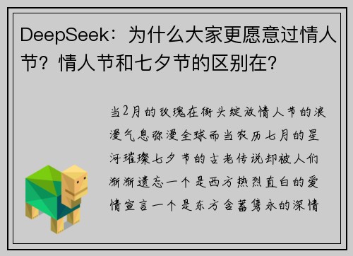 DeepSeek：为什么大家更愿意过情人节？情人节和七夕节的区别在？