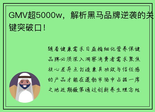 GMV超5000w，解析黑马品牌逆袭的关键突破口！
