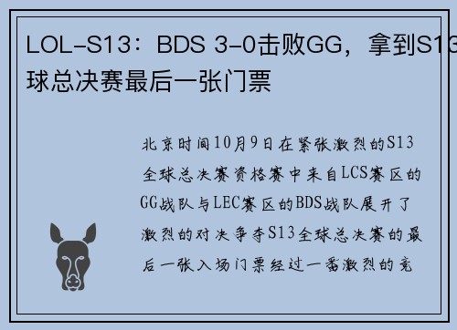 LOL-S13：BDS 3-0击败GG，拿到S13全球总决赛最后一张门票