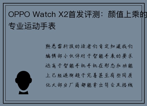 OPPO Watch X2首发评测：颜值上乘的专业运动手表