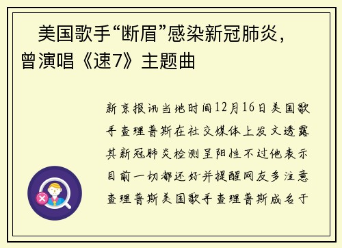 ​美国歌手“断眉”感染新冠肺炎，曾演唱《速7》主题曲