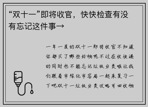 “双十一”即将收官，快快检查有没有忘记这件事→