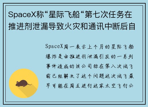 SpaceX称“星际飞船“第七次任务在推进剂泄漏导致火灾和通讯中断后自毁