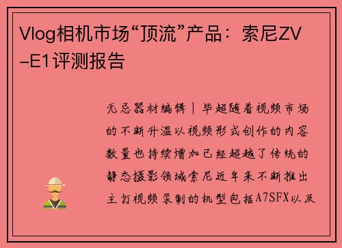 Vlog相机市场“顶流”产品：索尼ZV-E1评测报告