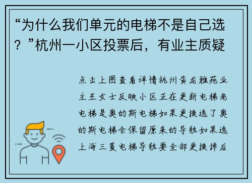 “为什么我们单元的电梯不是自己选？”杭州一小区投票后，有业主质疑