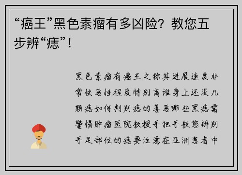 “癌王”黑色素瘤有多凶险？教您五步辨“痣”！