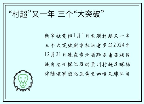 “村超”又一年 三个“大突破”