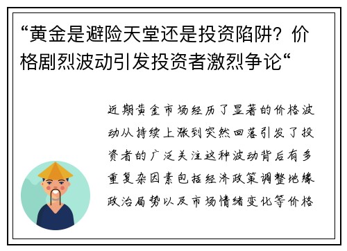 “黄金是避险天堂还是投资陷阱？价格剧烈波动引发投资者激烈争论“