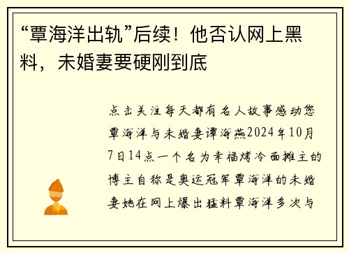 “覃海洋出轨”后续！他否认网上黑料，未婚妻要硬刚到底