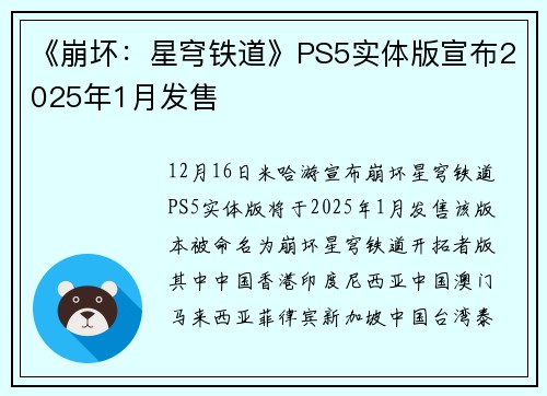 《崩坏：星穹铁道》PS5实体版宣布2025年1月发售