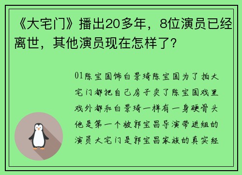 《大宅门》播出20多年，8位演员已经离世，其他演员现在怎样了？