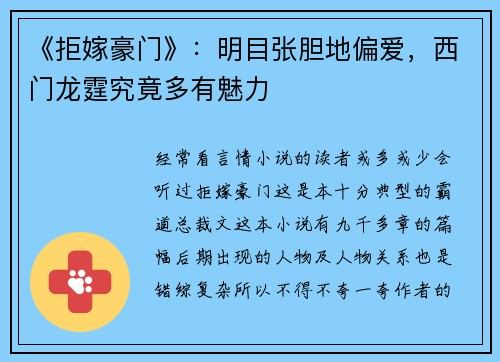 《拒嫁豪门》：明目张胆地偏爱，西门龙霆究竟多有魅力