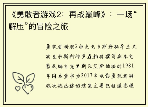 《勇敢者游戏2：再战巅峰》：一场“解压”的冒险之旅