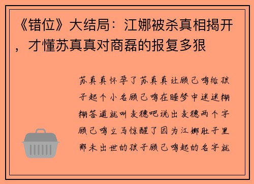 《错位》大结局：江娜被杀真相揭开，才懂苏真真对商磊的报复多狠