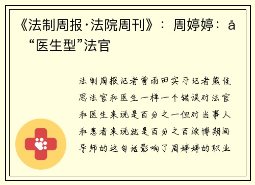 《法制周报·法院周刊》：周婷婷：做“医生型”法官