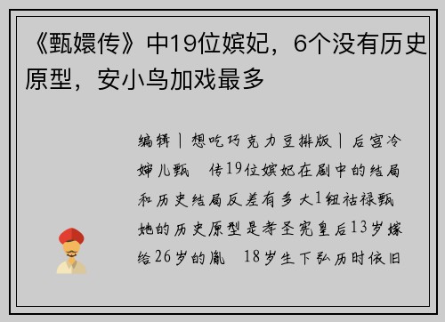 《甄嬛传》中19位嫔妃，6个没有历史原型，安小鸟加戏最多