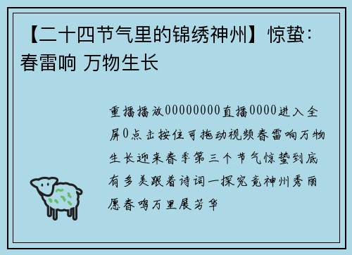 【二十四节气里的锦绣神州】惊蛰：春雷响 万物生长
