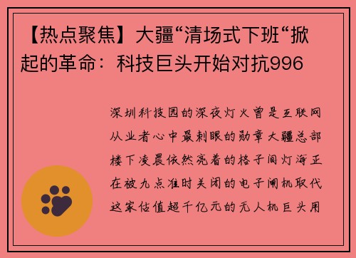 【热点聚焦】大疆“清场式下班“掀起的革命：科技巨头开始对抗996