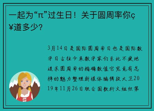 一起为“π”过生日！关于圆周率你知道多少？