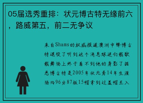 05届选秀重排：状元博古特无缘前六，路威第五，前二无争议
