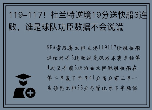 119-117！杜兰特逆境19分送快船3连败，谁是球队功臣数据不会说谎