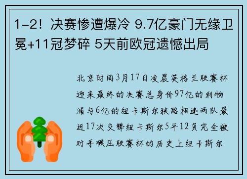 1-2！决赛惨遭爆冷 9.7亿豪门无缘卫冕+11冠梦碎 5天前欧冠遗憾出局