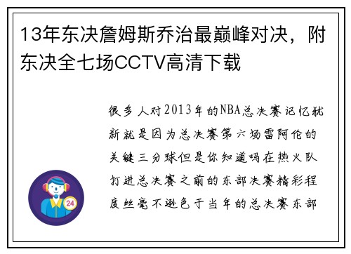 13年东决詹姆斯乔治最巅峰对决，附东决全七场CCTV高清下载