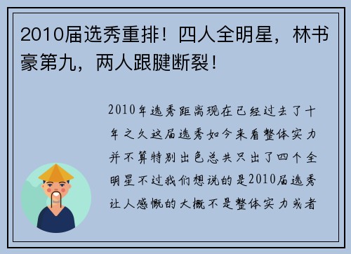 2010届选秀重排！四人全明星，林书豪第九，两人跟腱断裂！