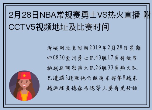 2月28日NBA常规赛勇士VS热火直播 附CCTV5视频地址及比赛时间