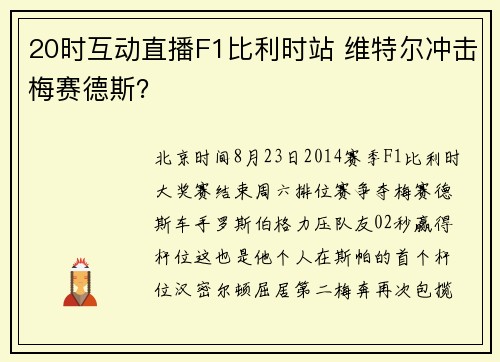 20时互动直播F1比利时站 维特尔冲击梅赛德斯？