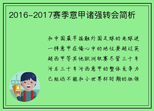 2016-2017赛季意甲诸强转会简析