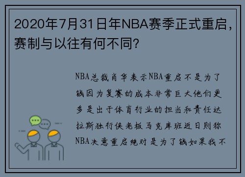 2020年7月31日年NBA赛季正式重启，赛制与以往有何不同？