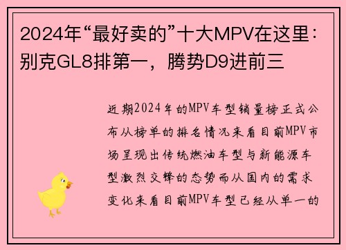 2024年“最好卖的”十大MPV在这里：别克GL8排第一，腾势D9进前三