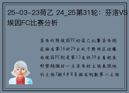 25-03-23荷乙 24_25第31轮：芬洛VS埃因FC比赛分析