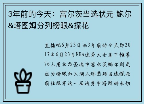 3年前的今天：富尔茨当选状元 鲍尔&塔图姆分列榜眼&探花