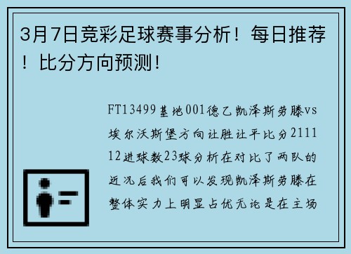 3月7日竞彩足球赛事分析！每日推荐！比分方向预测！